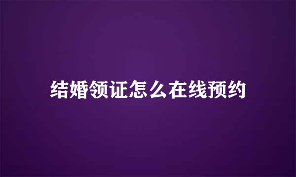 结婚领证怎么在线预约