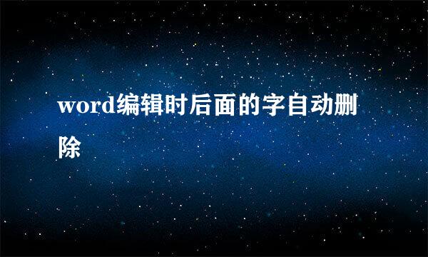 word编辑时后面的字自动删除