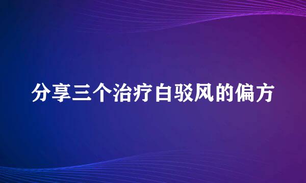 分享三个治疗白驳风的偏方