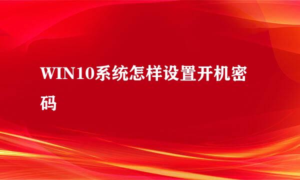WIN10系统怎样设置开机密码