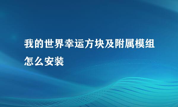 我的世界幸运方块及附属模组怎么安装