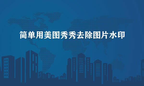 简单用美图秀秀去除图片水印