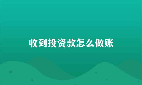 收到投资款怎么做账