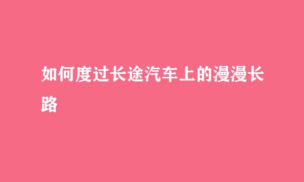 如何度过长途汽车上的漫漫长路