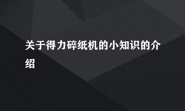 关于得力碎纸机的小知识的介绍