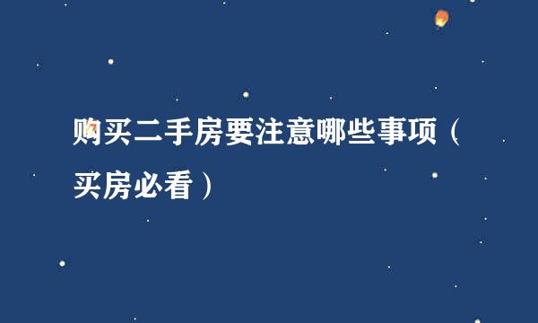 购买二手房要注意哪些事项（买房必看）