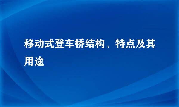移动式登车桥结构、特点及其用途