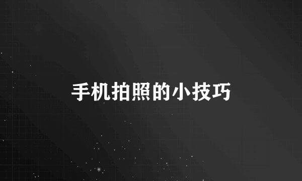 手机拍照的小技巧