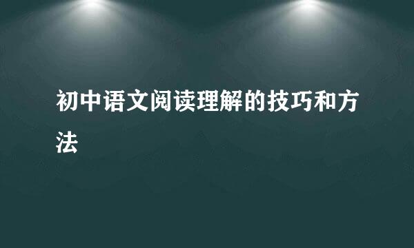 初中语文阅读理解的技巧和方法