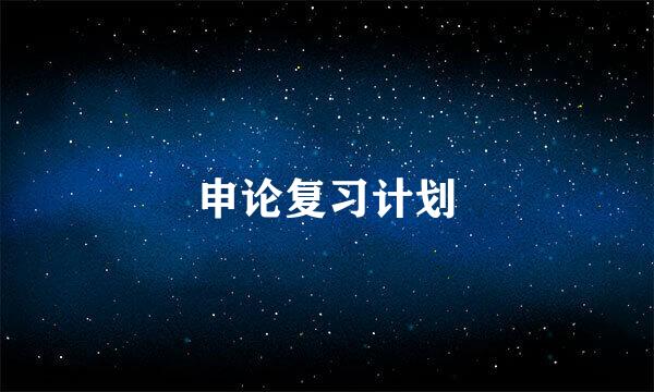 申论复习计划