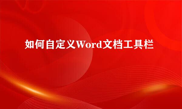 如何自定义Word文档工具栏