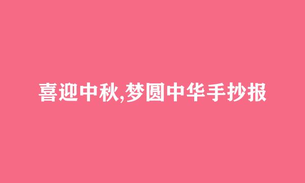 喜迎中秋,梦圆中华手抄报