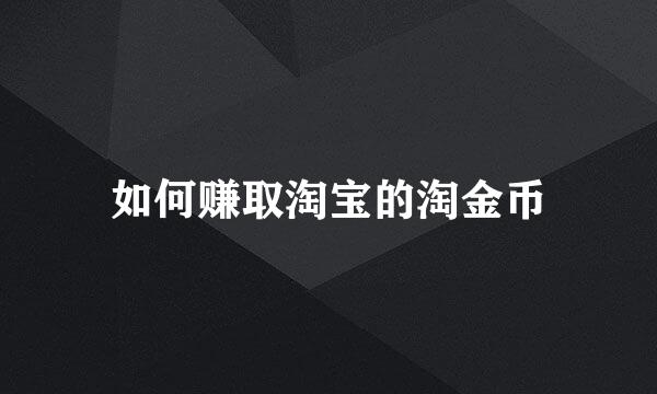 如何赚取淘宝的淘金币
