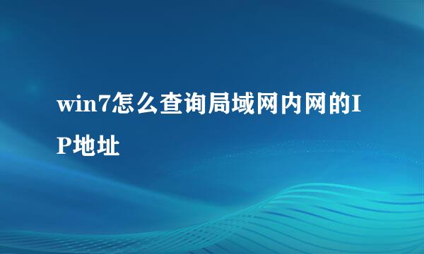 win7怎么查询局域网内网的IP地址