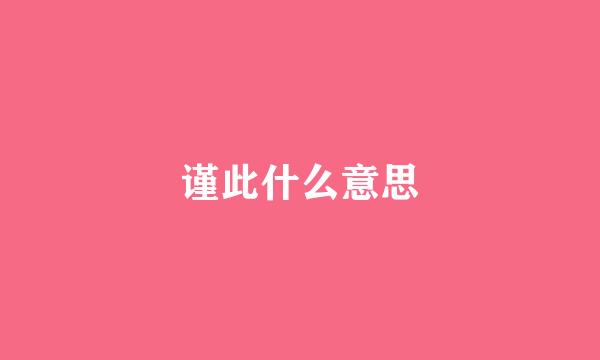 谨此什么意思