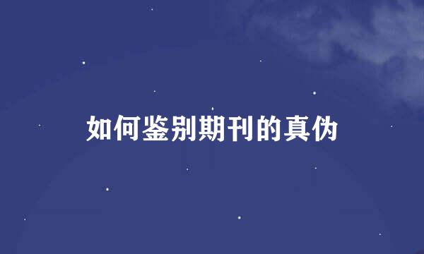 如何鉴别期刊的真伪