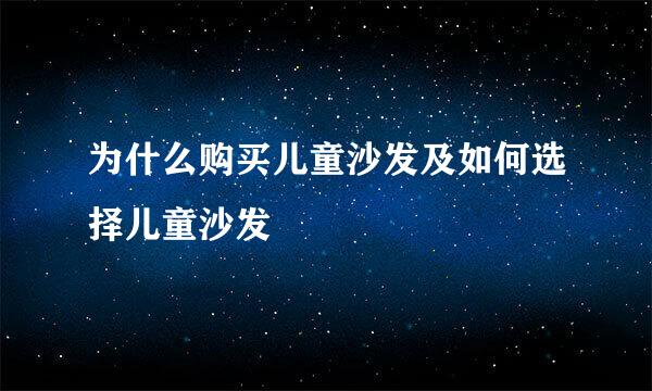 为什么购买儿童沙发及如何选择儿童沙发