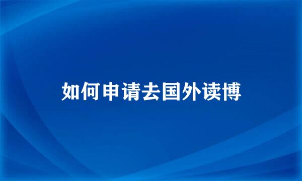 如何申请去国外读博