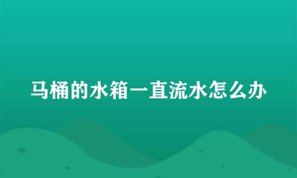 马桶的水箱一直流水怎么办