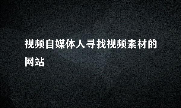 视频自媒体人寻找视频素材的网站