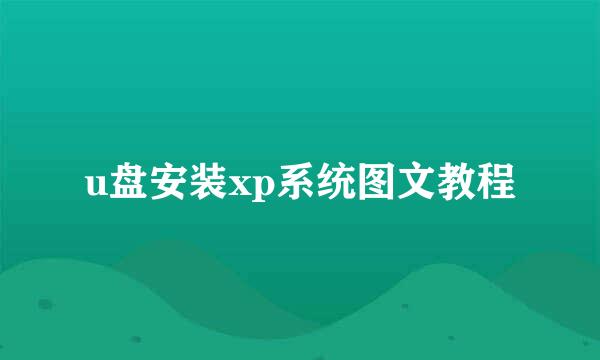 u盘安装xp系统图文教程