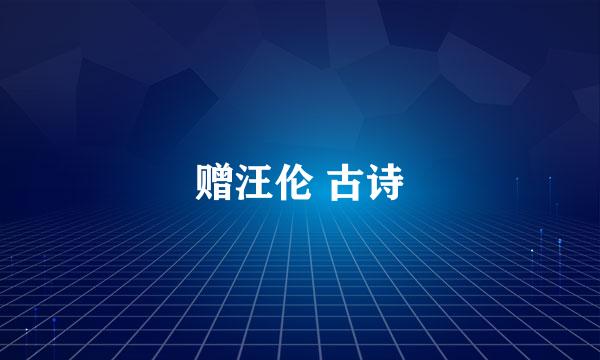 赠汪伦 古诗