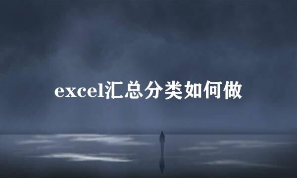 excel汇总分类如何做