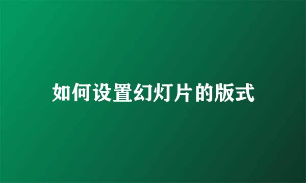如何设置幻灯片的版式