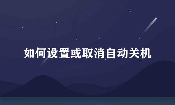 如何设置或取消自动关机