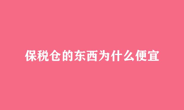保税仓的东西为什么便宜