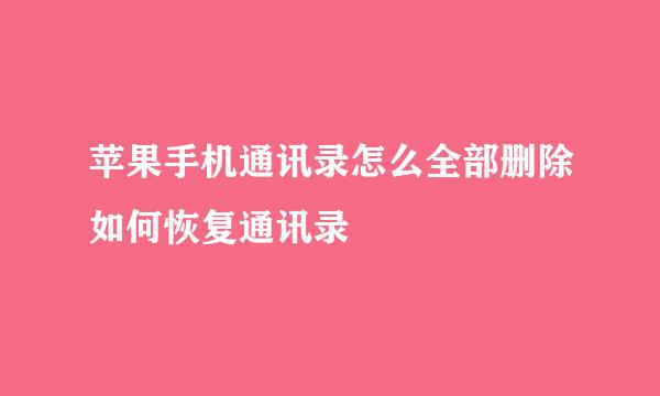 苹果手机通讯录怎么全部删除如何恢复通讯录