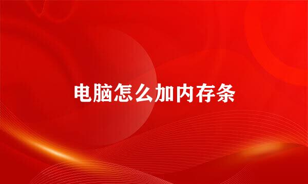 电脑怎么加内存条