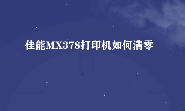 佳能MX378打印机如何清零