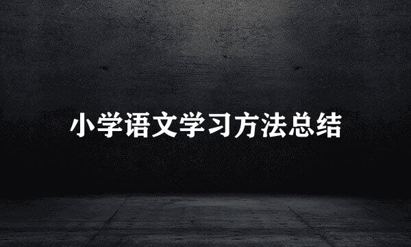 小学语文学习方法总结