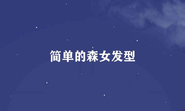 简单的森女发型