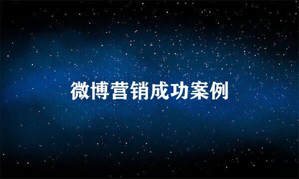 微博营销成功案例
