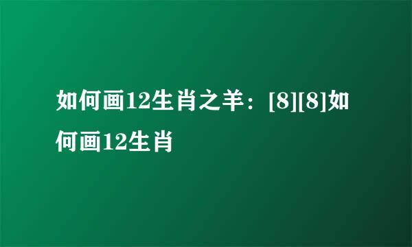 如何画12生肖之羊：[8][8]如何画12生肖