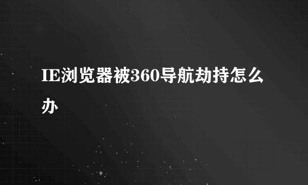 IE浏览器被360导航劫持怎么办