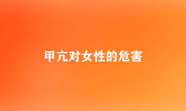 甲亢对女性的危害