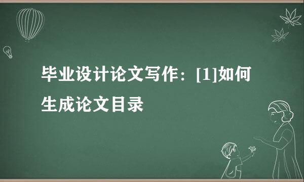 毕业设计论文写作：[1]如何生成论文目录