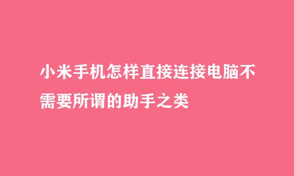 小米手机怎样直接连接电脑不需要所谓的助手之类