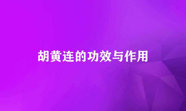 胡黄连的功效与作用