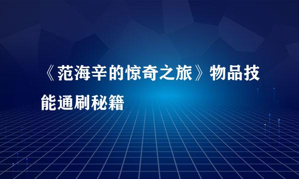 《范海辛的惊奇之旅》物品技能通刷秘籍