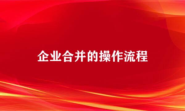 企业合并的操作流程