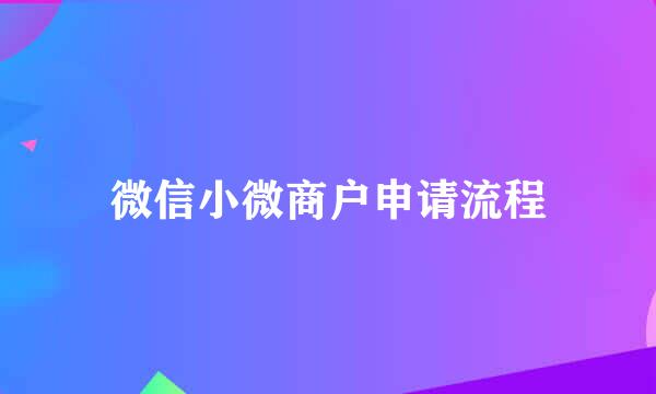 微信小微商户申请流程