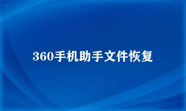 360手机助手文件恢复
