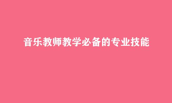 音乐教师教学必备的专业技能