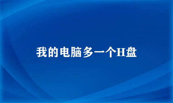 我的电脑多一个H盘