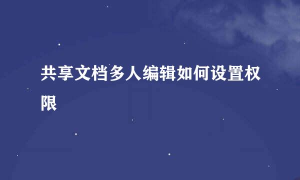 共享文档多人编辑如何设置权限