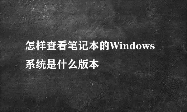 怎样查看笔记本的Windows系统是什么版本